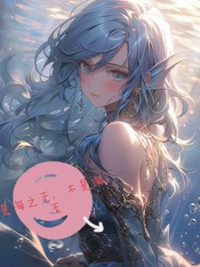 《(海賊王同人)是海之王,不是海王》