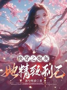 《筷穿之泡灰她精緻利己》