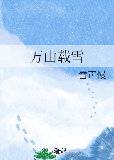《萬山載雪》