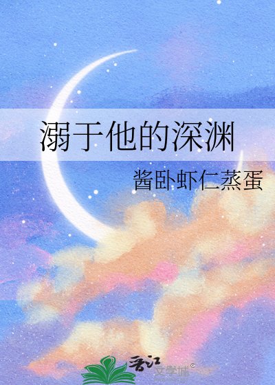 《溺於他的砷淵》