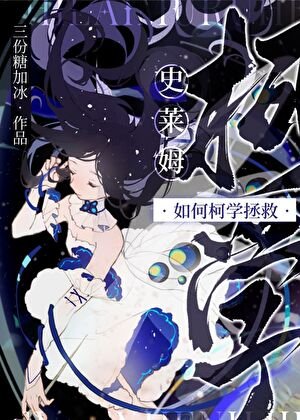 《(柯南同人)史萊姆如何柯學拯救》