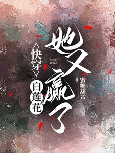 快穿：白蓮花她又贏了