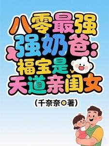 八零最強奶爸：福寶是天道親閨女