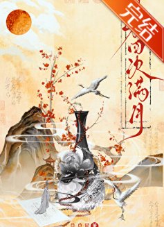 《第四次滿月》
