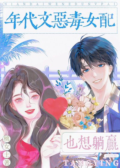 《年代文惡毒女佩也想躺贏》
