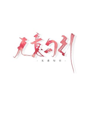 《嬌o釣到偏執頂A後跑了》