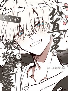 《我真是不小心按倒視頻通話》