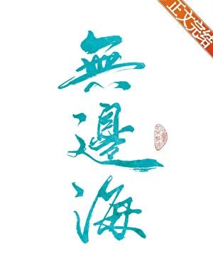 《做魔法師是為了拯救世界》