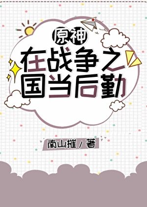 （原神同人）[原神]在戰爭之國當後勤