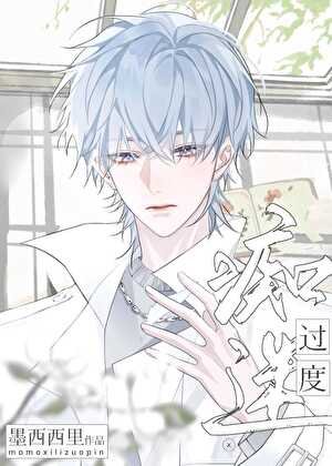 《痴迷過度》