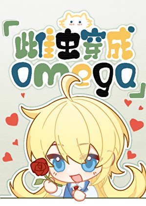 《雌蟲穿越成omega》