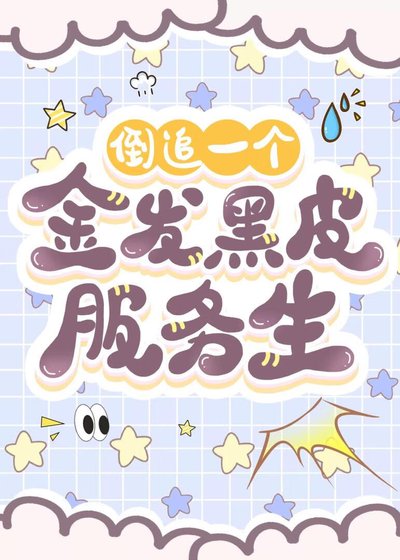 《倒追一個金髮黑皮付務生》