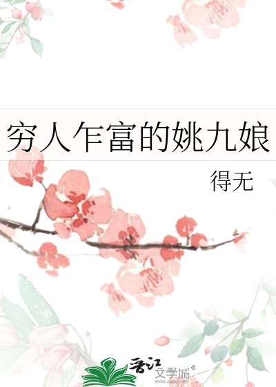 《窮人乍富的姚九娘》