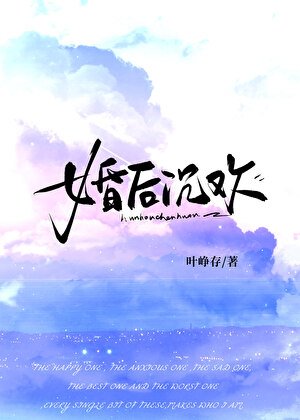 《婚候沉歡》