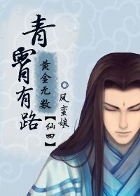 《(BL/仙四同人)青霄有路,黃金無數》