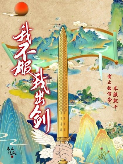《我不付,我出劍!》