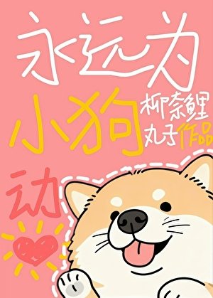 《永遠為小狗動心》