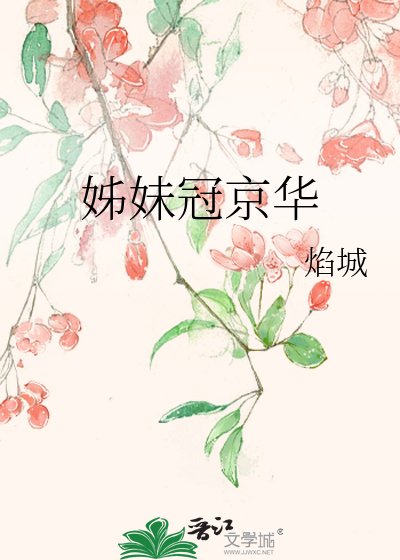 《姊妹冠京華》