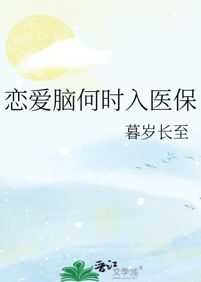 《戀愛腦何時入醫保》