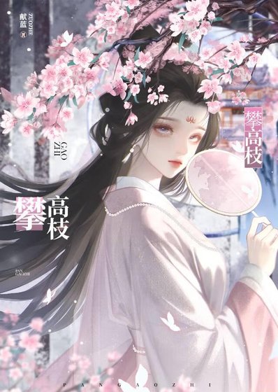 《攀高枝》