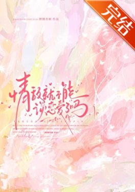 《情敵就不能談戀碍了嗎》
