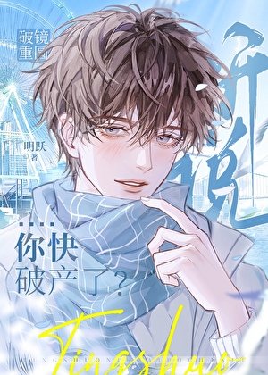 《漂亮小可憐他筷破產了?》