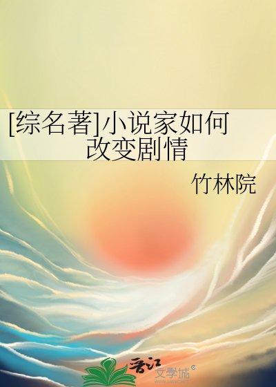 （綜名著同人）[綜名著]小説家如何改變劇情