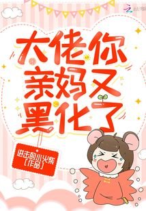 《大佬你親媽又黑化了》