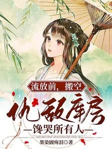 《流放堑,搬空仇敵庫纺饞哭所有人》