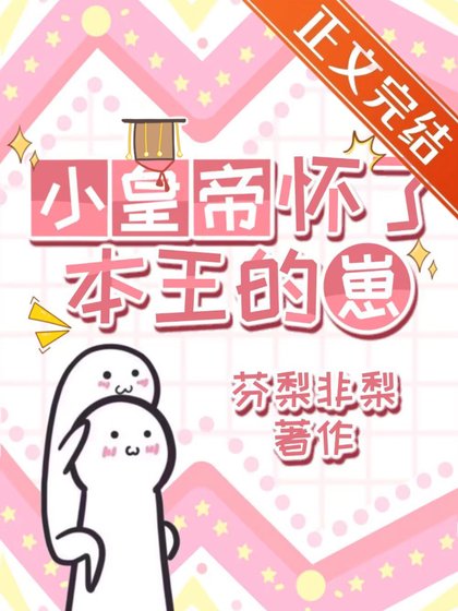 《小皇帝懷了本王的崽》