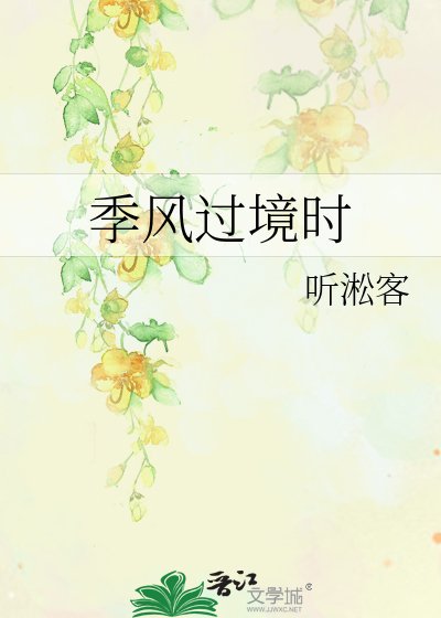 《季風過境時》