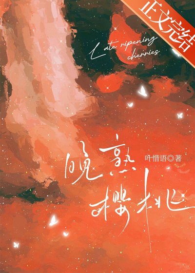 《晚熟櫻桃》