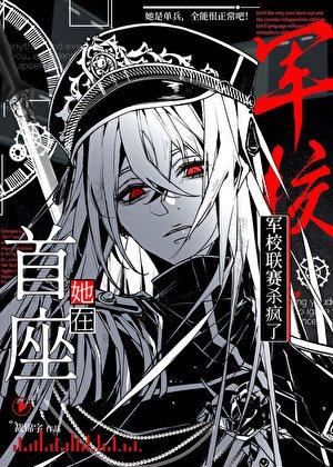 她在軍校聯賽殺瘋了[星際]