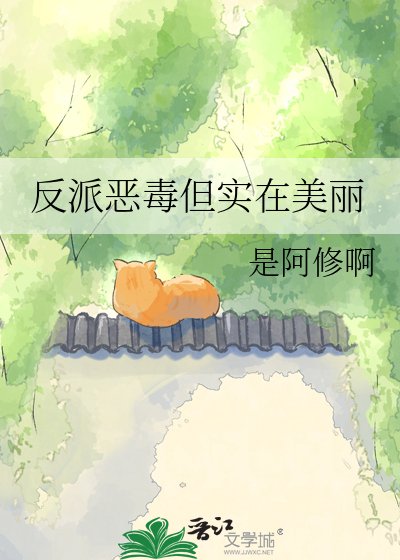 《反派惡毒但實在美麗》