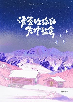 請簽收你的失控猛禽