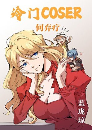 《冷門COSER何棄療》