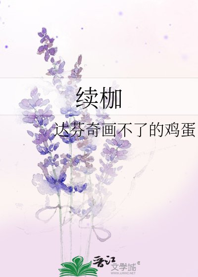 《續枷》