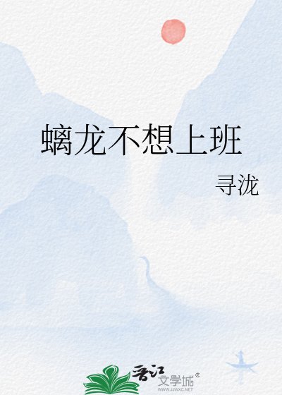 《螭龍不想上班》