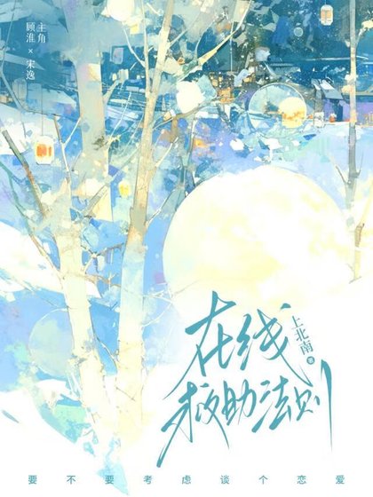 《在線邱助法則》