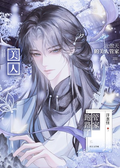 《龍傲天的美人管家跑路了》