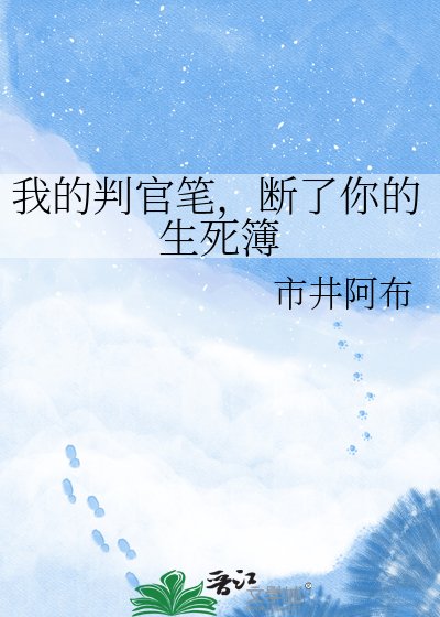 《我的判官筆,斷了你的生私簿》