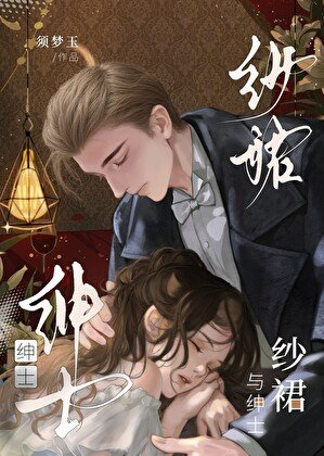 《紗遣與紳士》