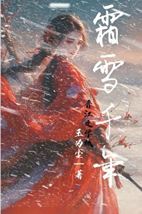 《霜雪千年》