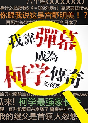 《我靠彈幕成為柯學傳奇》