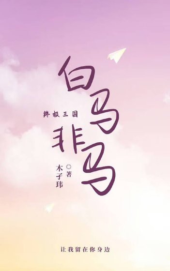 《〔終極三國〕白馬非馬》