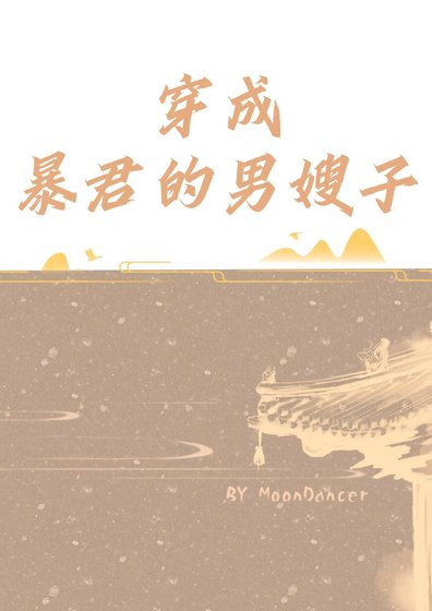《穿成饱君的男嫂子》