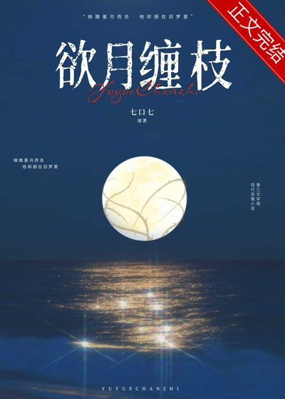 欲月纏枝[火葬場]