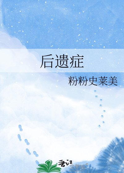 《後遺症》