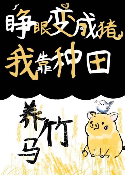 睜眼變成豬，我靠種田養竹馬!