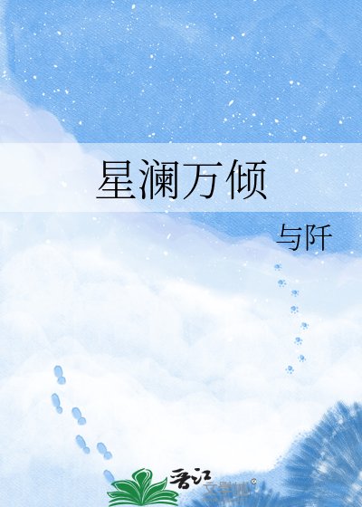 《星瀾萬傾》